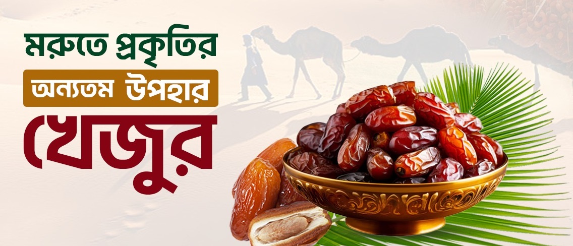 ভালো মানের খেজুর বনাম ভেজাল খেজুর: পার্থক্য জানুন, সঠিক সিদ্ধান্ত নিন